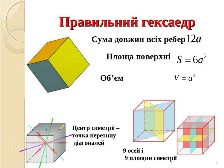 Правильний гексаедр * Центр симетрії – точка перетину діагоналей 9 осей і 9 п...