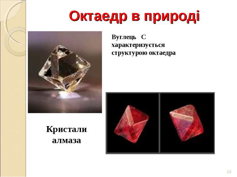 Октаедр в природі * Вуглець С характеризується структурою октаедра Кристали а...