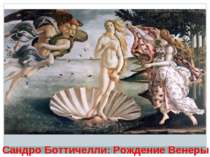 Сандро Боттичелли: Рождение Венеры