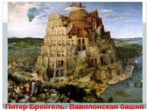 Питер Брейгель: Вавилонская башня