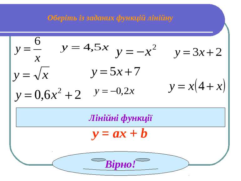 Оберіть із заданих функцій лінійну Лінійні функції y = ах + b Вірно!