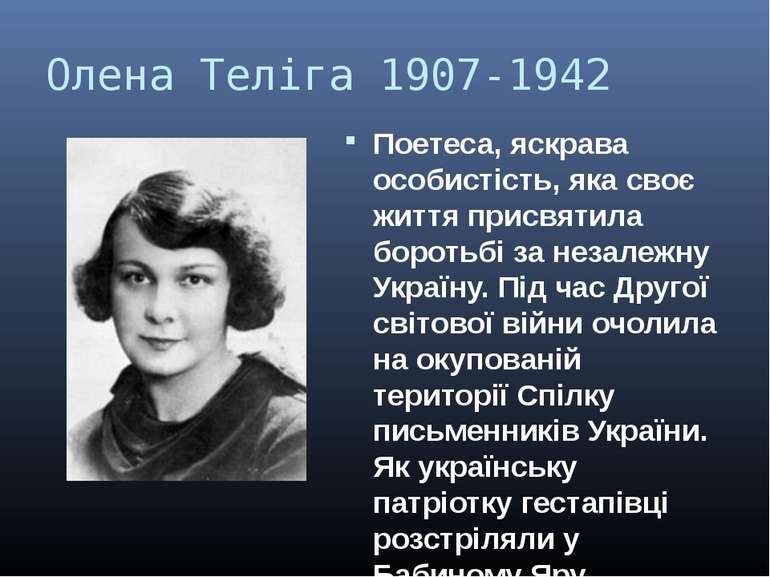 Олена Теліга 1907-1942 Поетеса, яскрава особистість, яка своє життя присвятил...