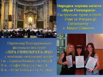 Народна хорова капела «Музи Гіппократа». Гастрольне турне в Італії – Римі та ...