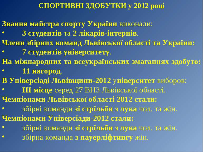 СПОРТИВНІ ЗДОБУТКИ у 2012 році Звання майстра спорту України виконали: 3 студ...