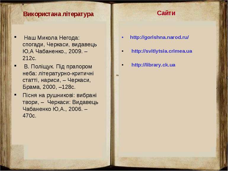 http://gorishna.narod.ru/ http://svitlytsia.crimea.ua http://library.ck.ua Са...