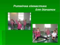 Ритмічна гімнастика для дівчаток