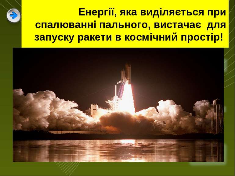 Енергії, яка виділяється при спалюванні пального, вистачає для запуску ракети...