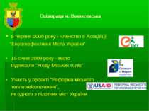 Співпраця м. Вознесенська • 5 червня 2008 року - членство в Асоціації “Енерго...