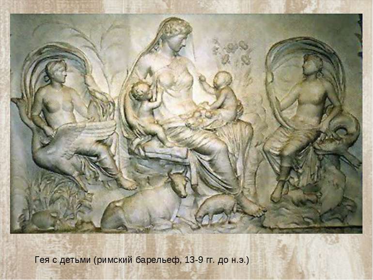 Гея с детьми (римский барельеф, 13-9 гг. до н.э.)