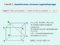 Спосіб 1. Знаходження спільного перпендикуляра Задача 2. Ребро куба дорівнює ...