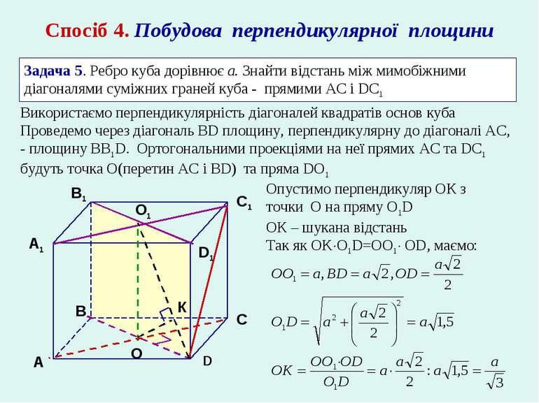 Спосіб 4. Побудова перпендикулярної площини Задача 5. Ребро куба дорівнює а. ...