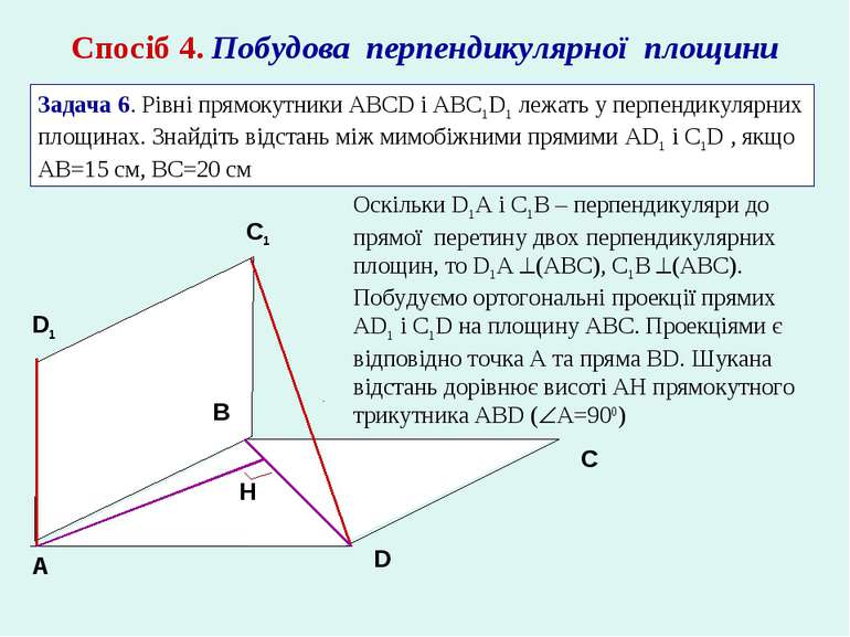 Спосіб 4. Побудова перпендикулярної площини Задача 6. Рівні прямокутники ABCD...