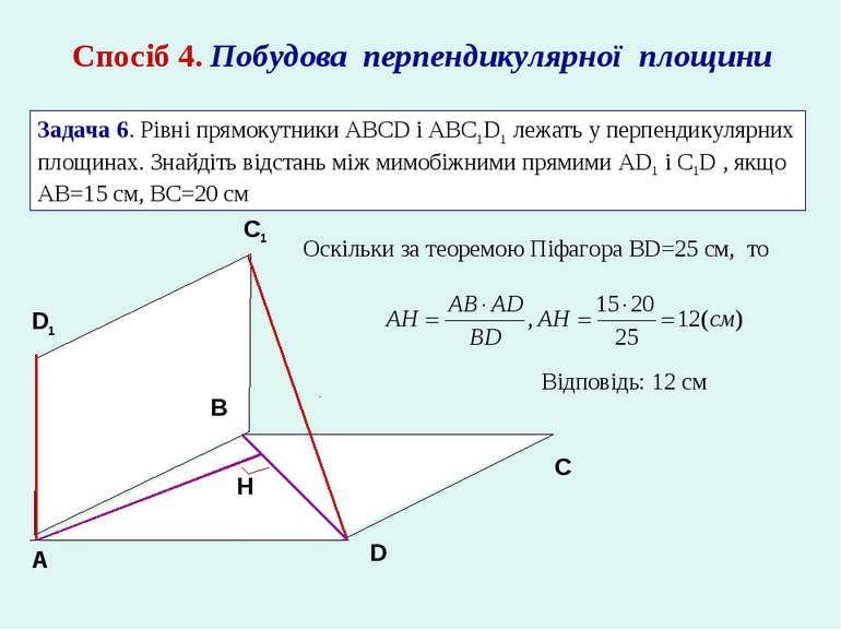 Спосіб 4. Побудова перпендикулярної площини Задача 6. Рівні прямокутники ABCD...