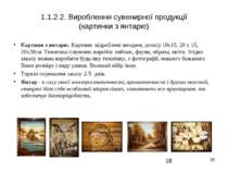 * 1.1.2.2. Вироблення сувенирної продукції (картинки з янтарю) Картини з янта...