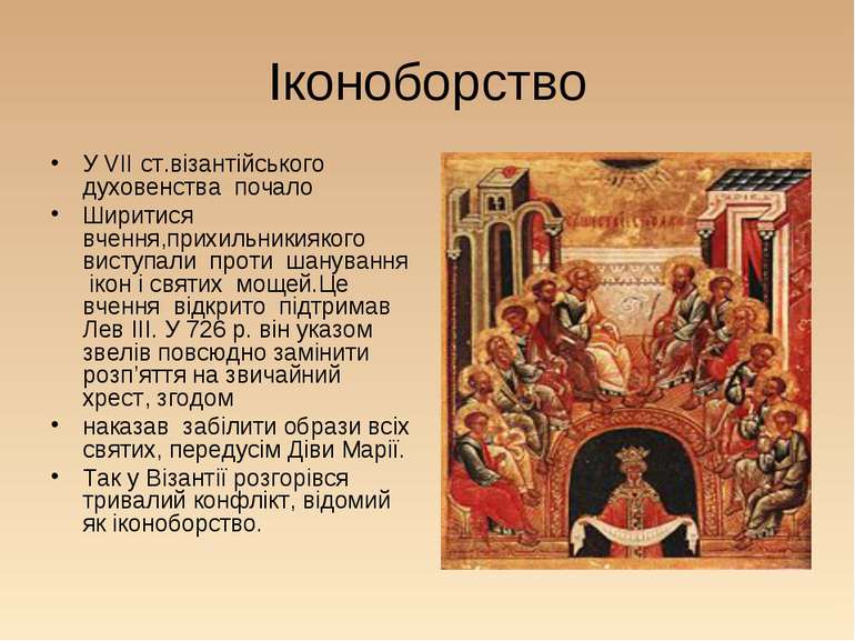 Іконоборство У VII ст.візантійського духовенства почало Ширитися вчення,прихи...