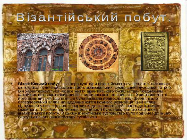 Візантійський побут — сфера культури візантійського суспільства, основною мет...