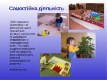 Самостійна діяльність “Діти працюють самостійно і за допомогою цього навчають...