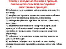 Основні заходи запобігання і правила пожежної безпеки при експлуатації електр...