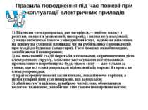 Правила поводження під час пожежі при експлуатації електричних приладів 1) Ві...