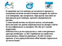 6) припини доступ повітря до палаючого предмета, накривши цупкою несинтетично...