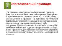 Освітлювальні прилади  Як правило, стаціонарні освітлювальні прилади (люстри,...