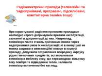 Радіоелектронні прилади (телевізійні та радіоприймачі, програвачі, підсилювач...