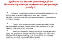 Декілька загальних рекомендацій по безпечному використанню електроприладів у ...