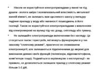     *       Ніколи не користуйтеся електроприладами у ванні чи під душем - во...