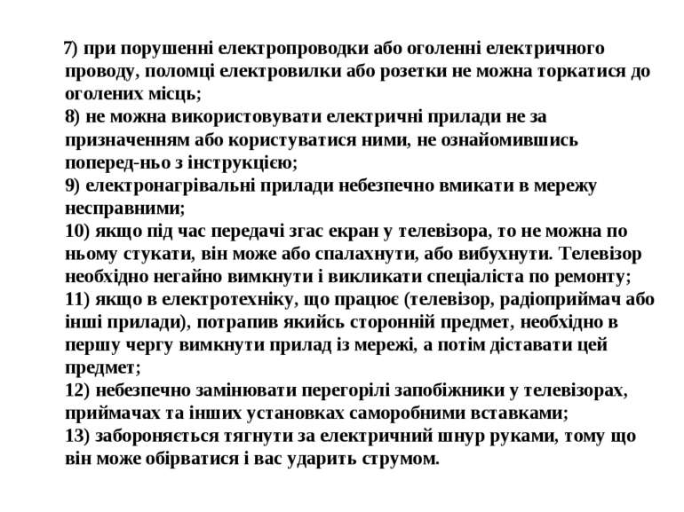 7) при порушенні електропроводки або оголенні електричного проводу, поломці е...