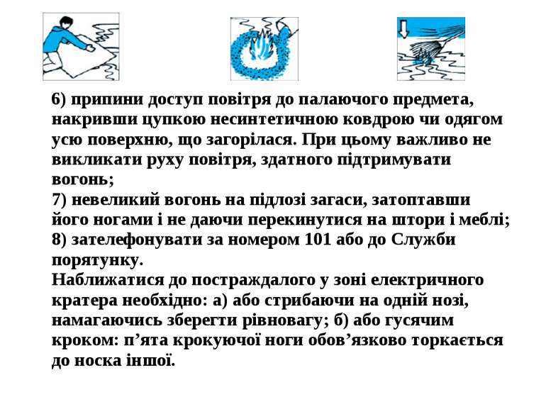 6) припини доступ повітря до палаючого предмета, накривши цупкою несинтетично...