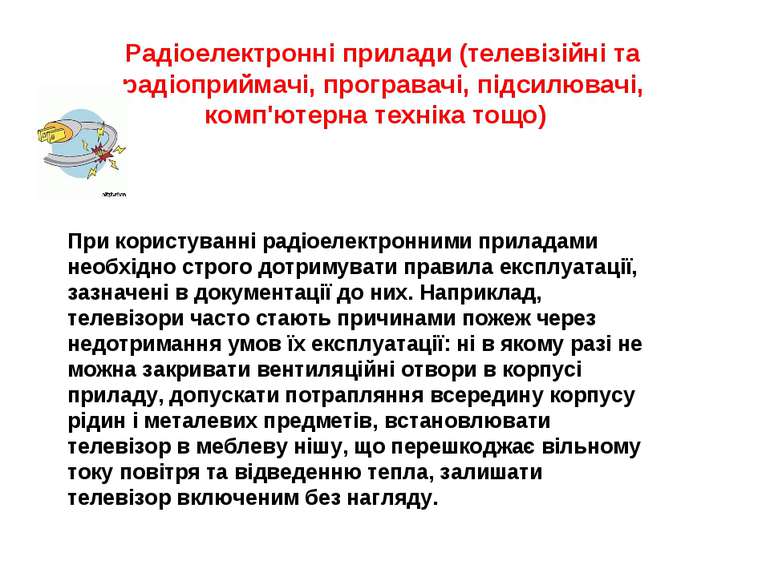 Радіоелектронні прилади (телевізійні та радіоприймачі, програвачі, підсилювач...