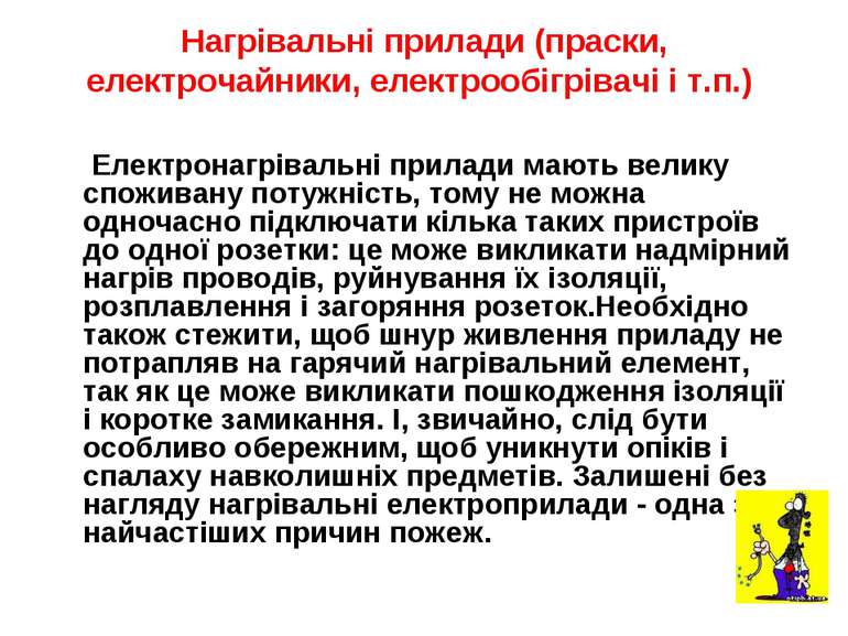 Нагрівальні прилади (праски, електрочайники, електрообігрівачі і т.п.)  Елект...