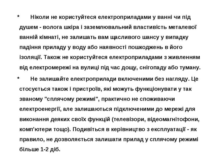     *       Ніколи не користуйтеся електроприладами у ванні чи під душем - во...