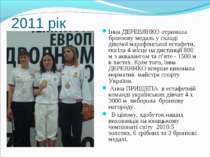 2011 рік Інна ДЕРЕВЯНКО отримала бронзову медаль у складі дівочої марафонсько...