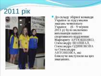 2011 рік До складу збірної команди України за підсумками змагань чемпіонату У...