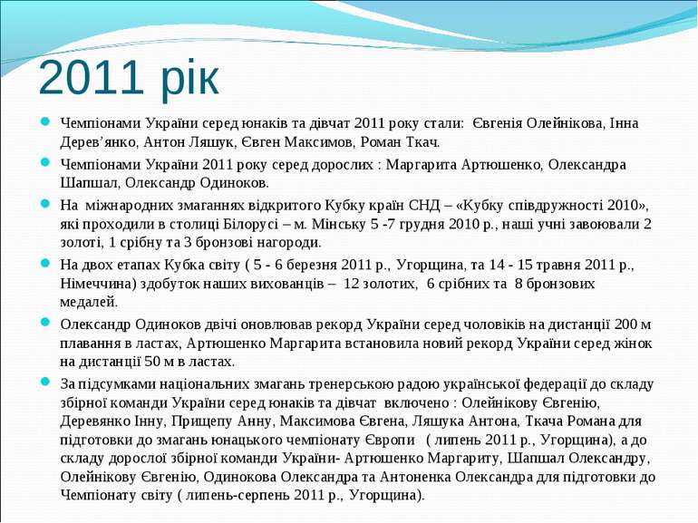 2011 рік Чемпіонами України серед юнаків та дівчат 2011 року стали: Євгенія О...