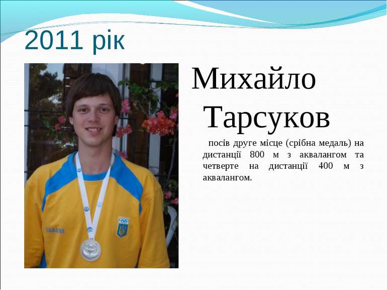 2011 рік Михайло Тарсуков посів друге місце (срібна медаль) на дистанції 800 ...