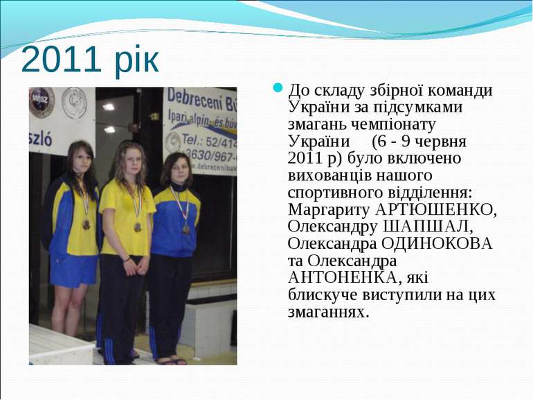 2011 рік До складу збірної команди України за підсумками змагань чемпіонату У...
