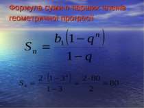 Формула суми n перших членів геометричної прогресії