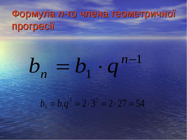 Формула n-го члена геометричної прогресії