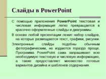 Слайды в PowerPoint С помощью приложения PowerPoint текстовая и числовая инфо...