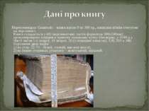 Пересопницьке Євангеліє – книга вагою 9 кг 300 гр., написана пізнім статутом ...