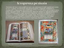 Пам'ятка містить унікальний матеріал для вивчення історії української мови на...