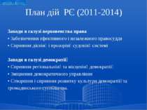 План дій РЄ (2011-2014) Заходи в галузі верховенства права • Забезпечення ефе...
