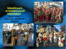 Швабсько-алеманський карнавал – „фастнахт”: відьми, демони і блазні