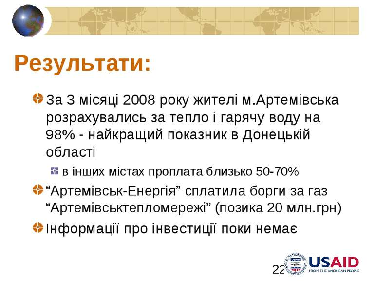 Результати: За 3 місяці 2008 року жителі м.Артемівська розрахувались за тепло...