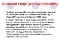 Всесвітні студії (WorldWideStudies) Прийом  документів та online-реєстрацію в...
