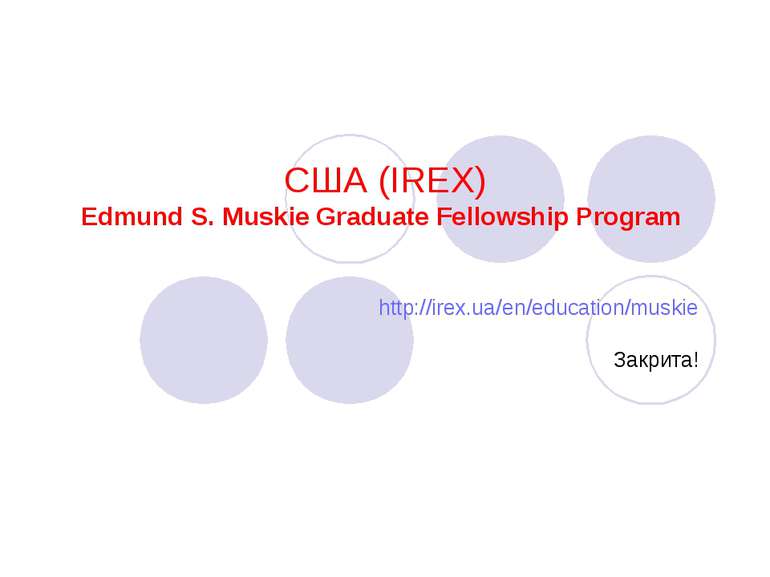 США (IREX) Edmund S. Muskie Graduate Fellowship Program http://irex.ua/en/edu...