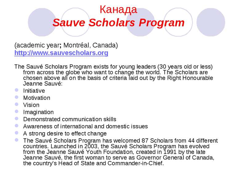 Канада Sauve Scholars Program (academic year; Montréal, Canada) http://www.sa...