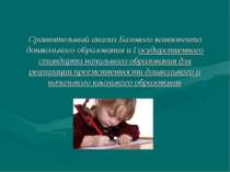 Сравнительный анализ Базового компонента дошкольного образования и Государств...